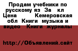 Продам учебники по русскому яз. За 4 кл. › Цена ­ 250 - Кемеровская обл. Книги, музыка и видео » Книги, журналы   